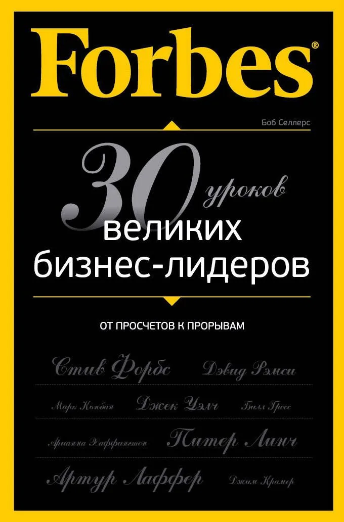 Forbes: от просчетов к прорывам. 30 уроков великих бизнес-лидеров