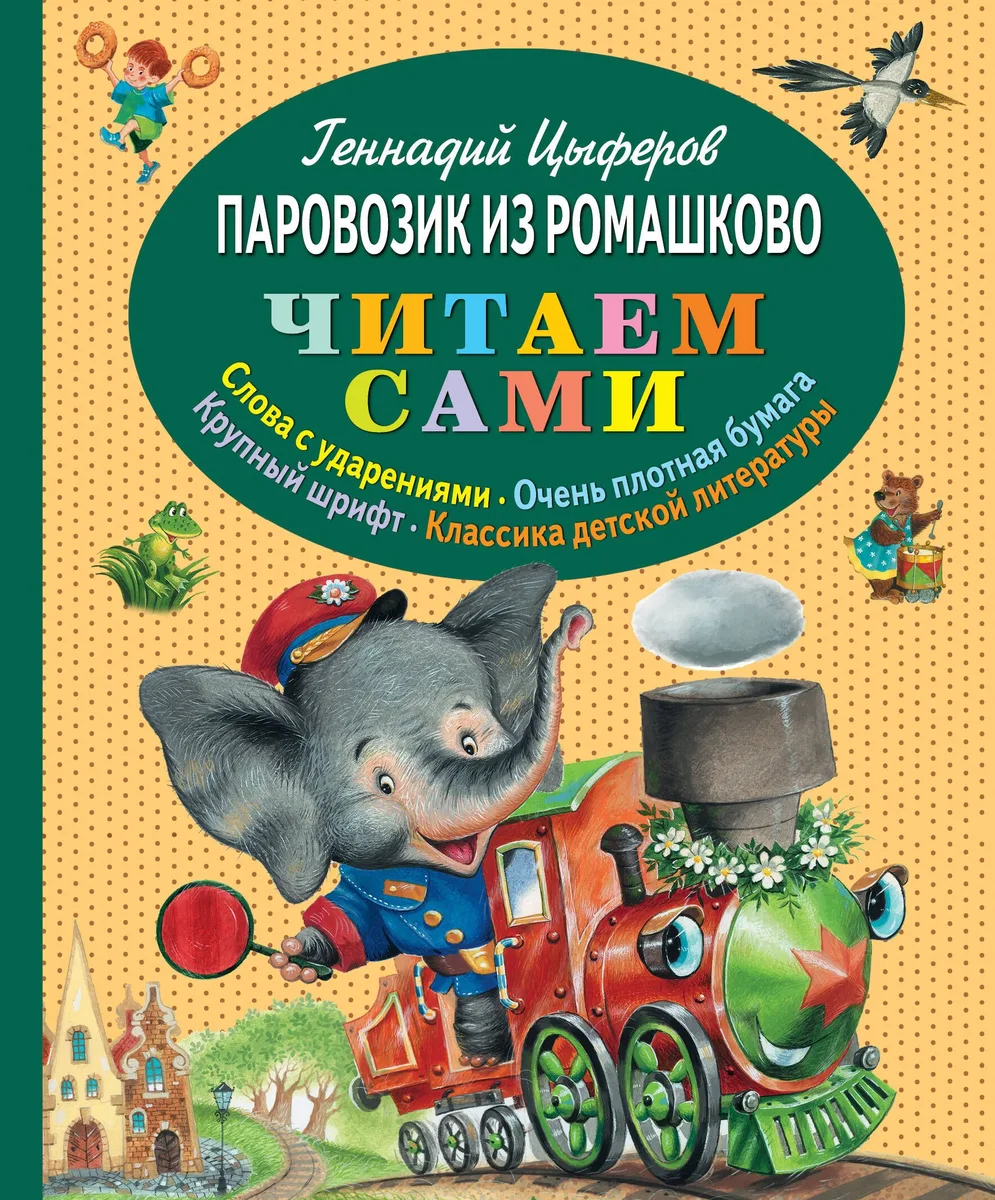 Паровозик из Ромашково