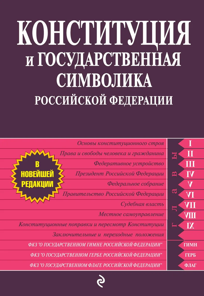 Конституция и государственная символика Российской Федерации.2012г.