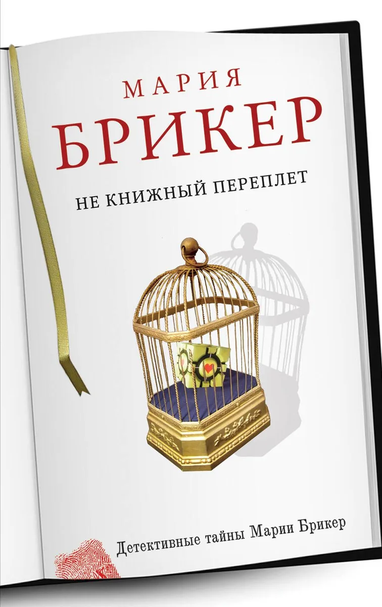 Не книжный переплет: роман