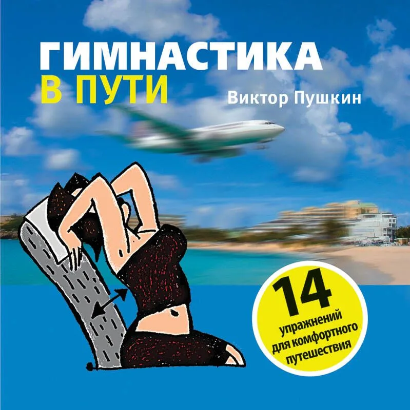 Гимнастика в пути