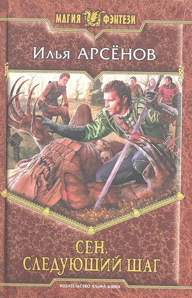 Сен. Следующий шаг