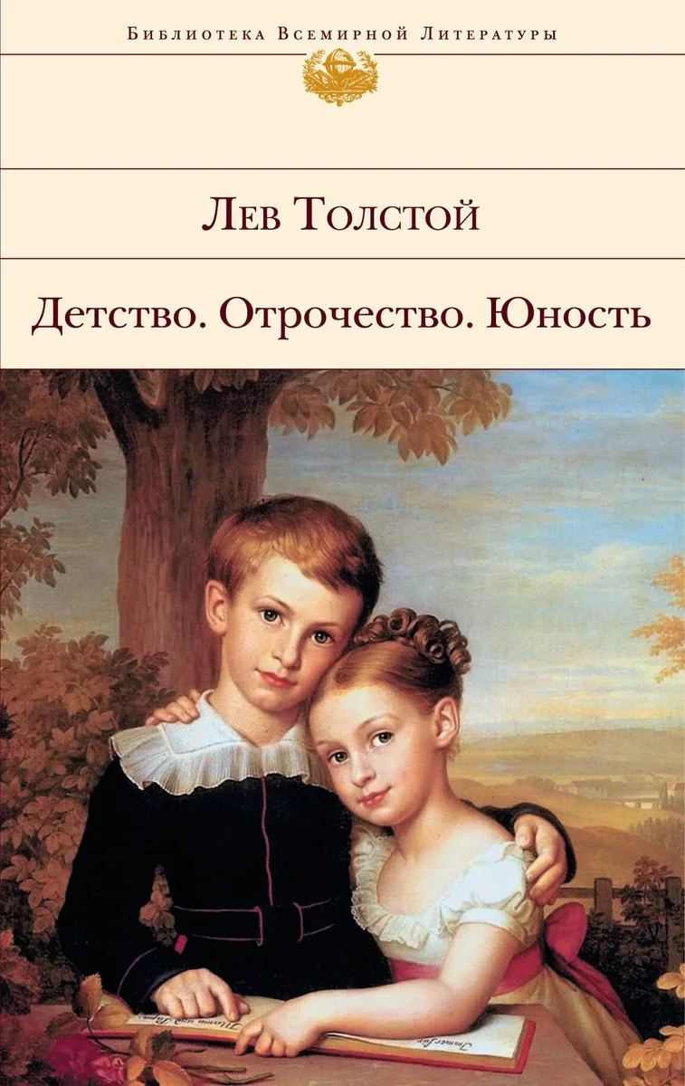 Детство. Отрочество. Юность : трилогия , Севастопольские рассказы