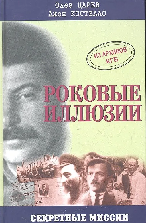 Роковые иллюзии. Из архивов КГБ: дело Орлова, сталинского мастера шпионажа