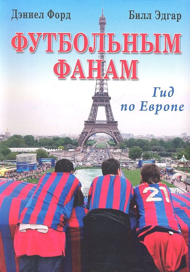 Футбольным фанам: Гид по Европе