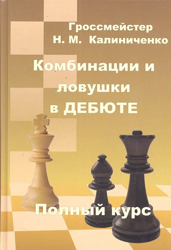 Комбинации и ловушки в дебюте