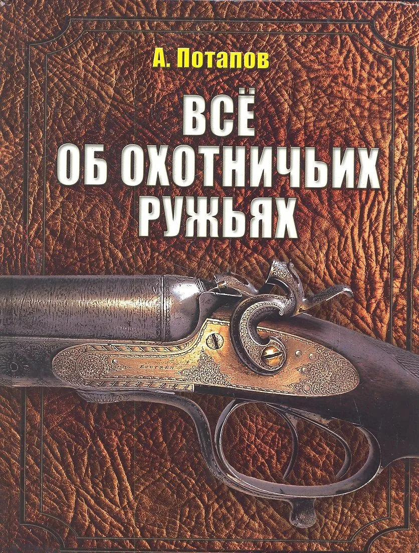 Все об охотничьих ружьях