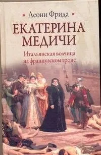 Екатерина Медичи
