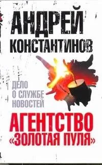 Агентство "Золотая пуля"-4. Дело о службе новостей