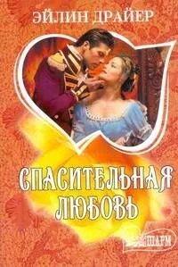 Спасительная любовь: [роман]