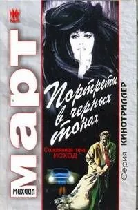 Портреты в черных тонах (Стеклянная тень - исход)