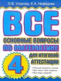 Все основные вопросы по математике  для итоговой аттестации. 4кл.