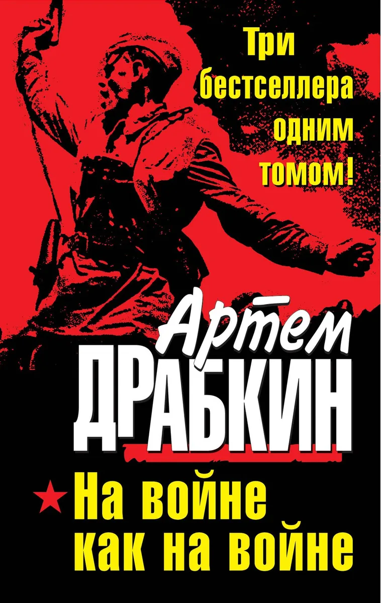 На войне как на войне. ТРИ бестселлера одним томом!