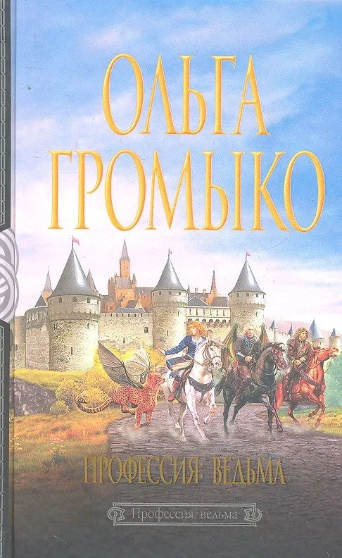Профессия: ведьма