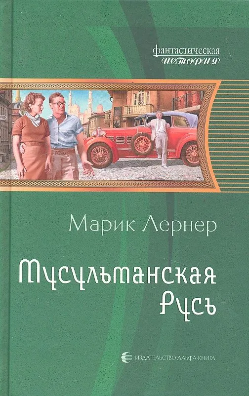 Мусульманская Русь
