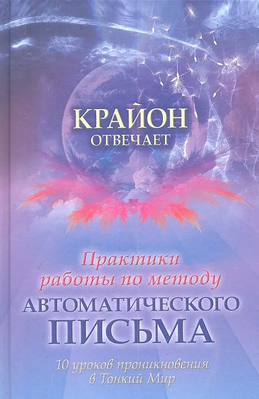Практики работы по методу автоматического письма. 10 уроков для проникновения в Тонкий Мир