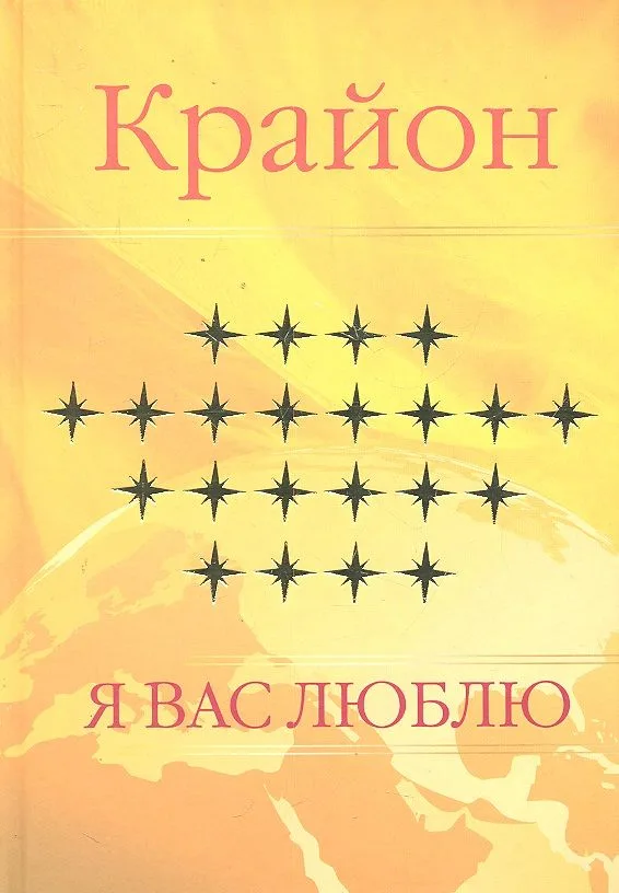 Крайон. Я люблю вас