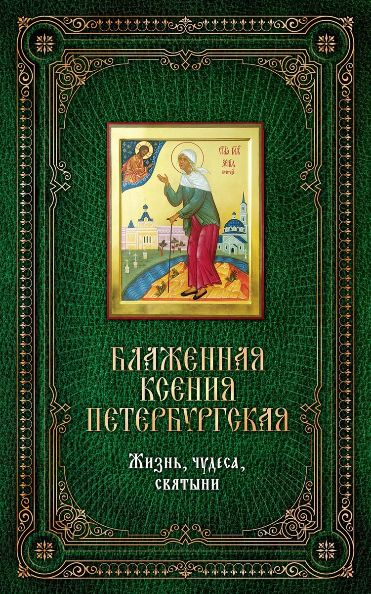 Блаженная Ксения Петербургская. Жизнь, чудеса, святыни. Книга и освященная икона из дерева