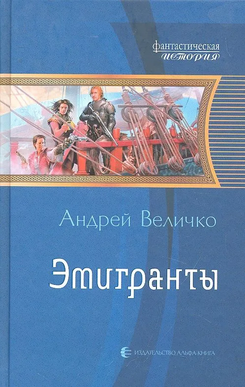 Эмигранты