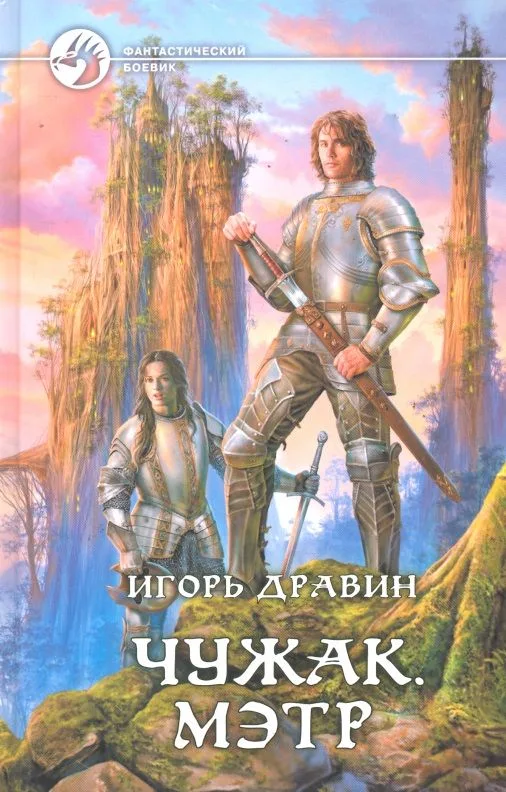 Чужак. Мэтр