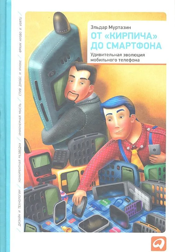 От «кирпича» до смартфона: Удивительная эволюция мобильного телефона
