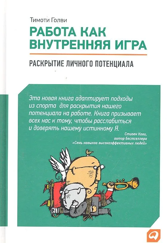 Работа как внутренняя игра: Раскрытие личного потенциала