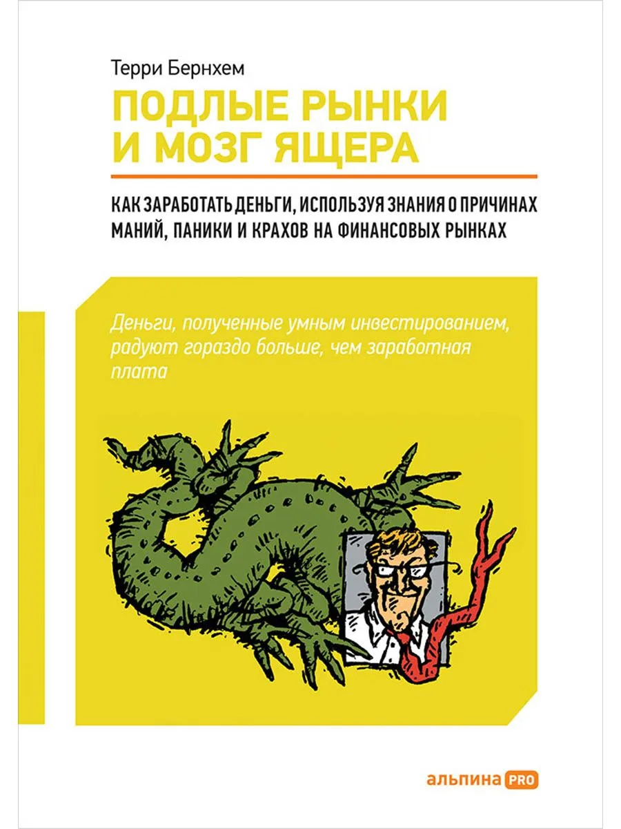 Подлые рынки и мозг ящера : Как заработать деньги, используя знания о причинах маний, паники и крахов на финансовых рынках