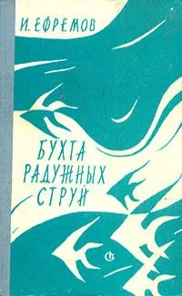 Бухта радужных струй