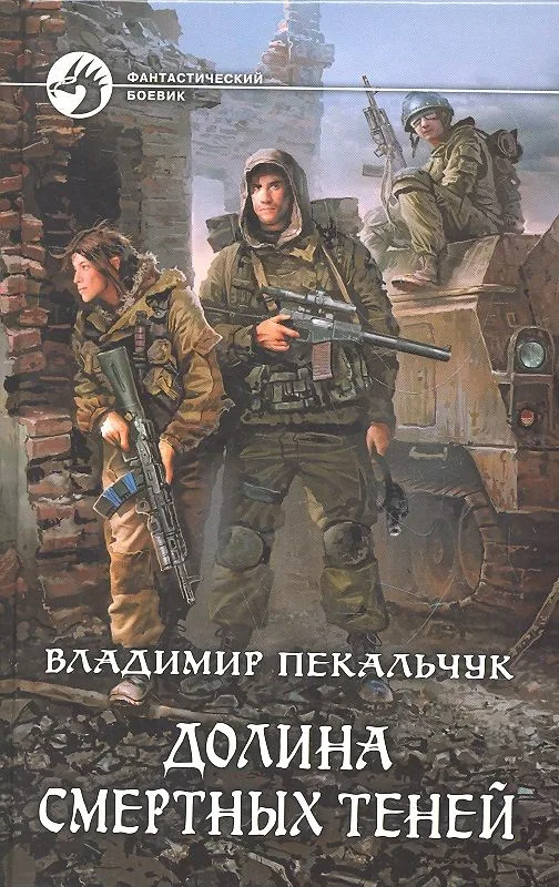 Долина смертных теней
