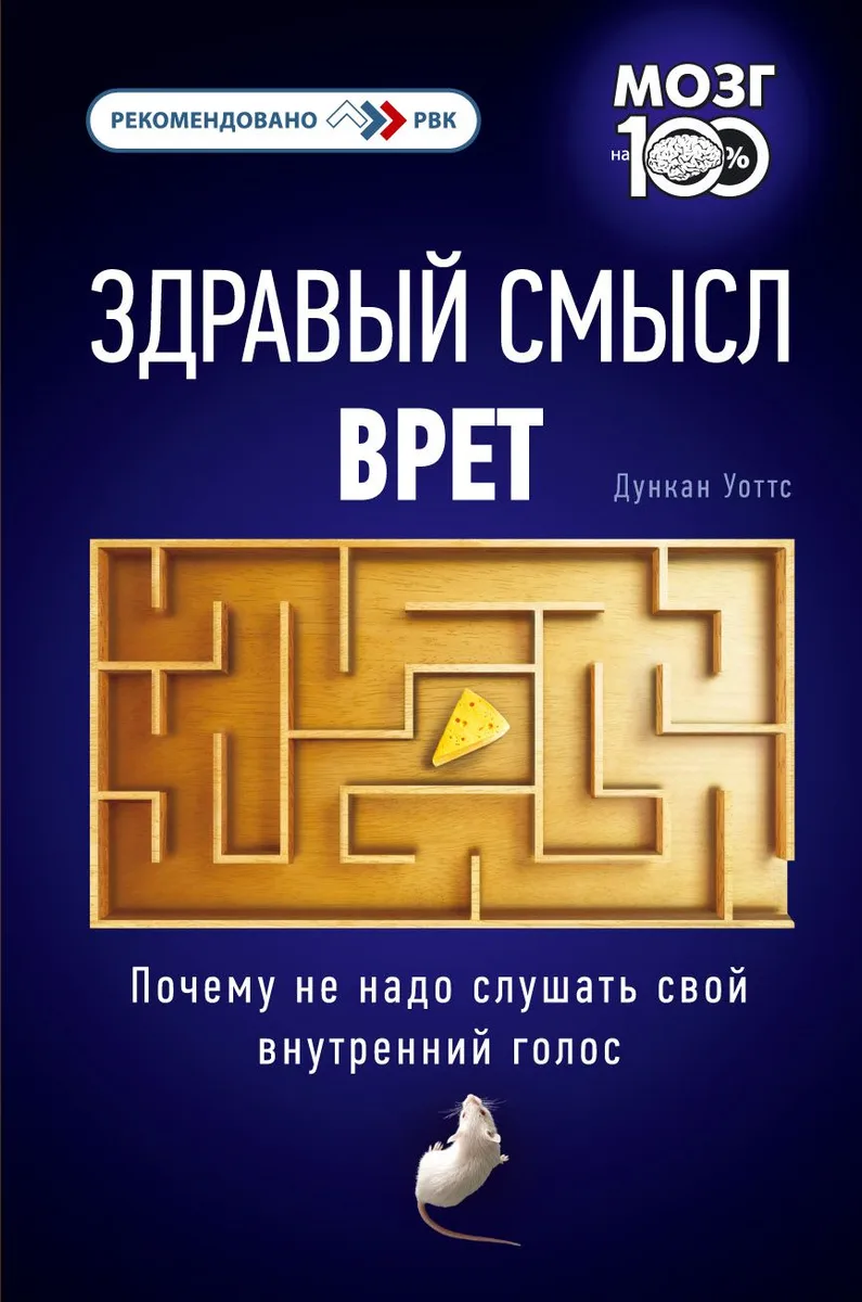 Здравый смысл врет. Почему не надо слушать свой внутренний голос