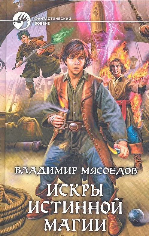 Искры истинной магии