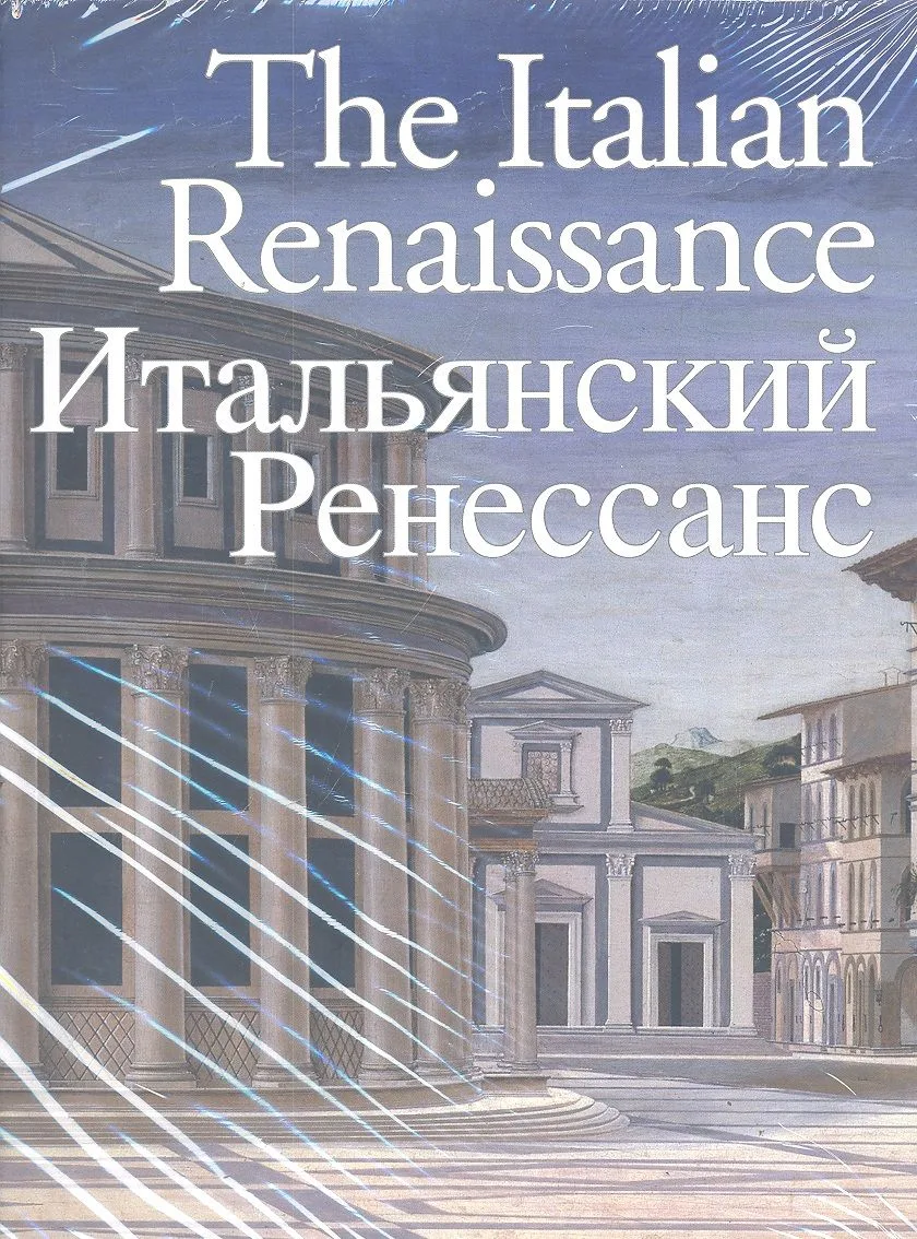 The Italian Renaissance. Итальянский Ренессанс