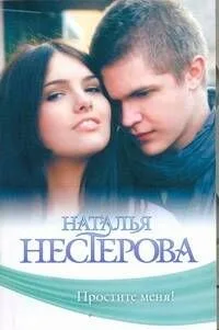 Простите меня!: Повести