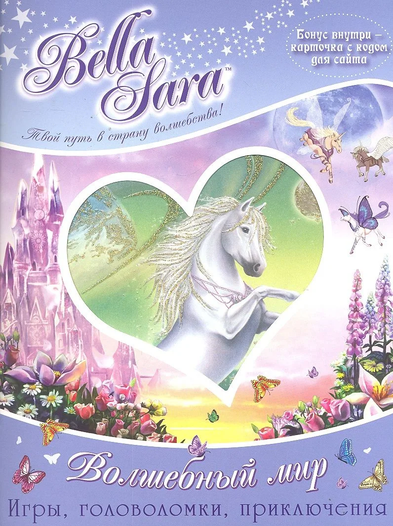 Bella Sara. Волшебный мир Игры, головоломки, приключения