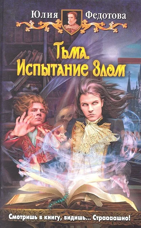 Тьма. Испытание Злом