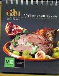 Грузинская кухня