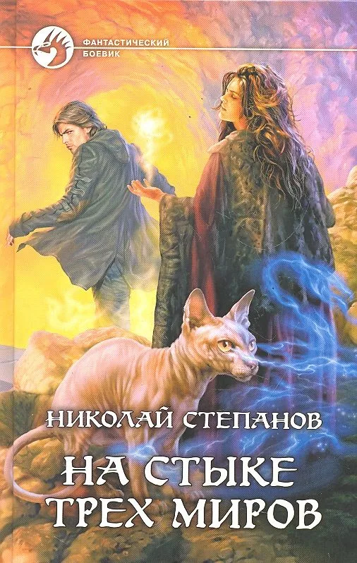 На стыке трех миров