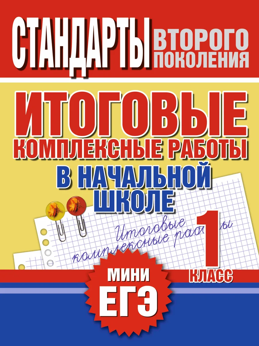 Итоговые комплексные работы в начальной школе. 1 класс