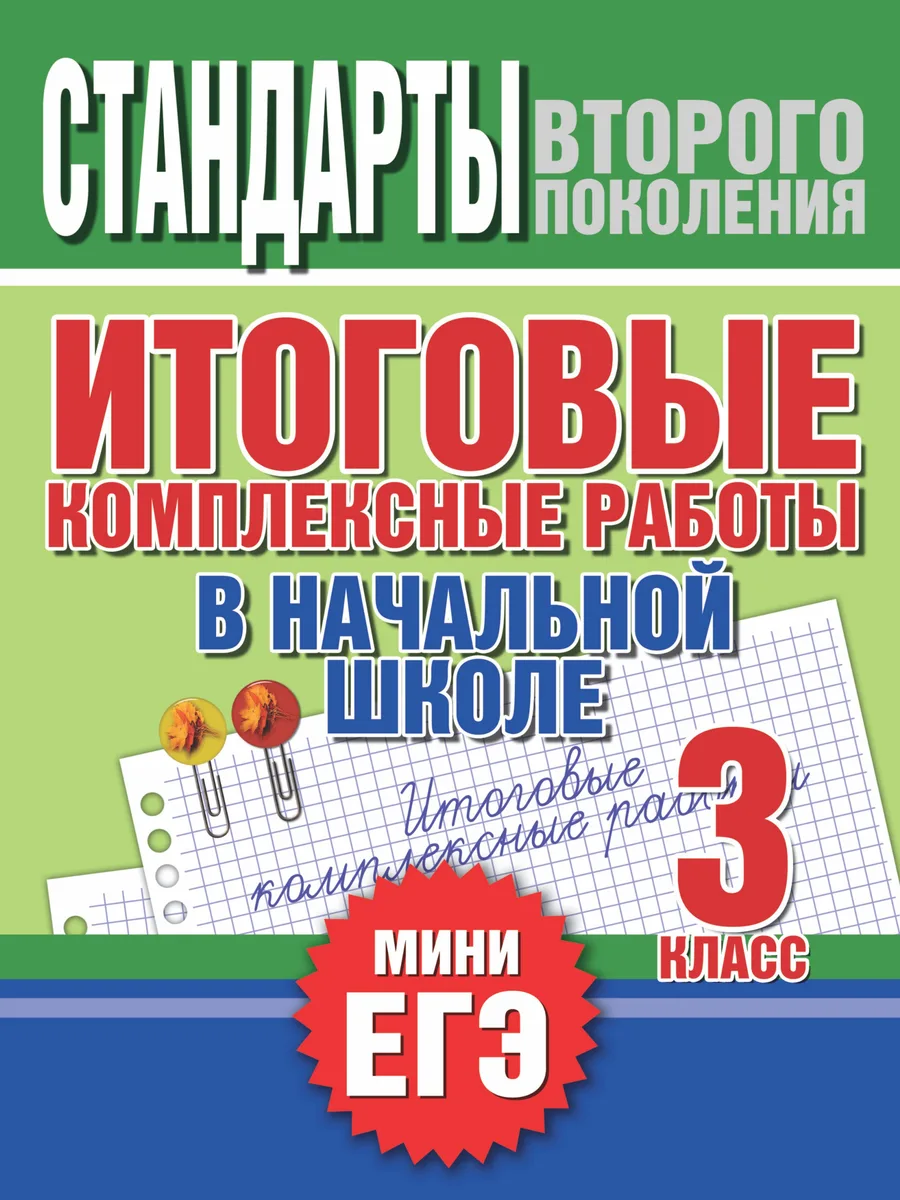 Итоговые комплексные работы в начальной школе. 3 класс