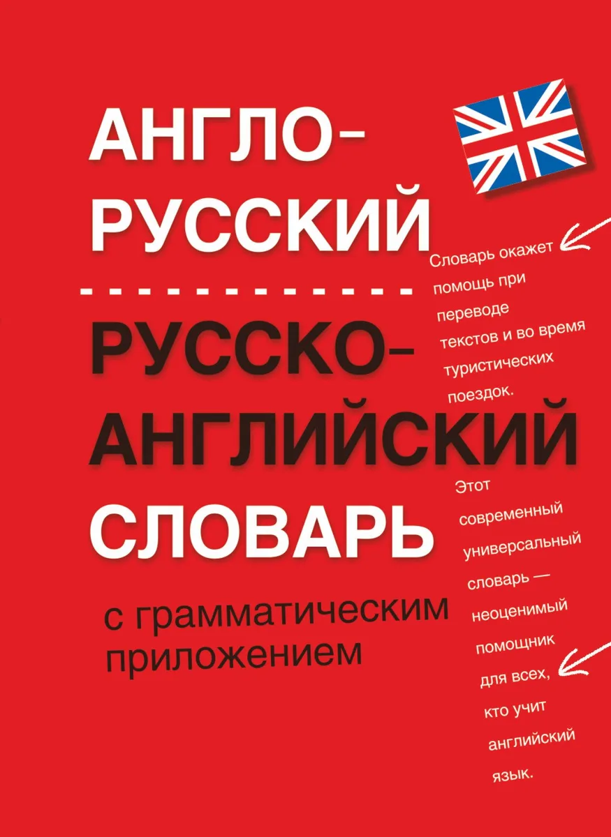 Англо-русский. Русско-английский словарь с грамматическим приложением