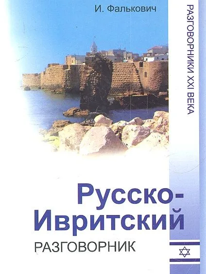 Русско-ивритский разговорник