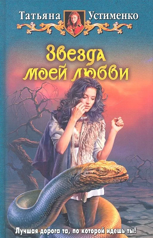 Звезда моей любви