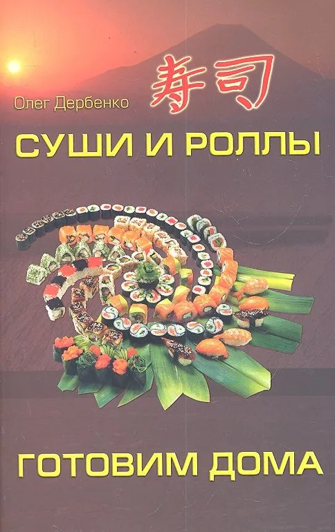 Суши и роллы: готовим дома