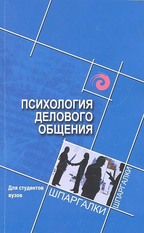 Психология делового общения для студентов вузов