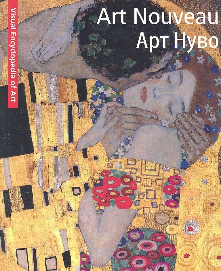 Art Nouveau. Арт Нуво