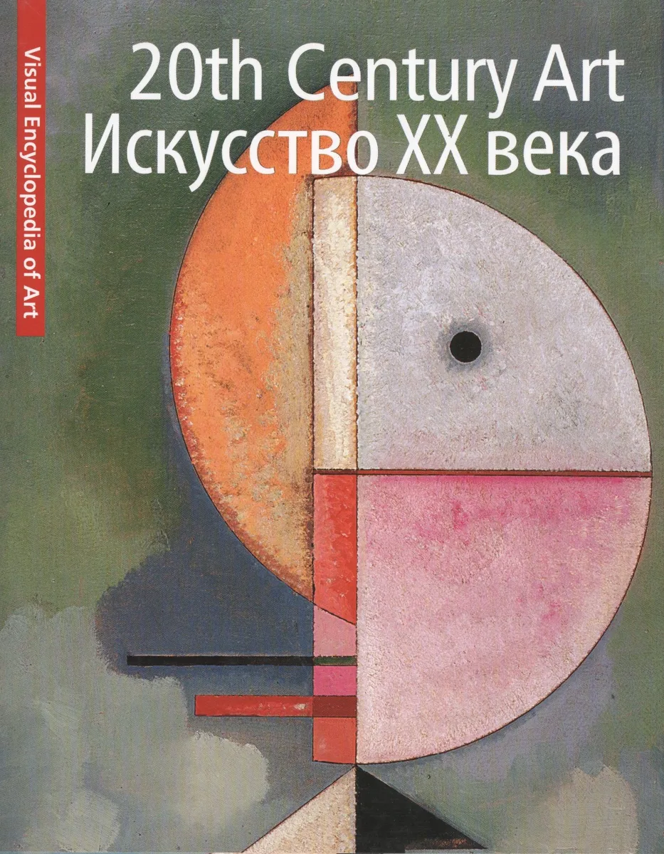 20th Century Art. Искусство XX века