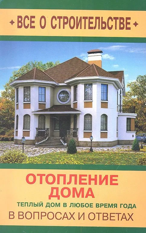Отопление дома в вопросах и ответах / (мягк) (Все о строительстве в вопросах и ответах). Котельников С. (Оникс)