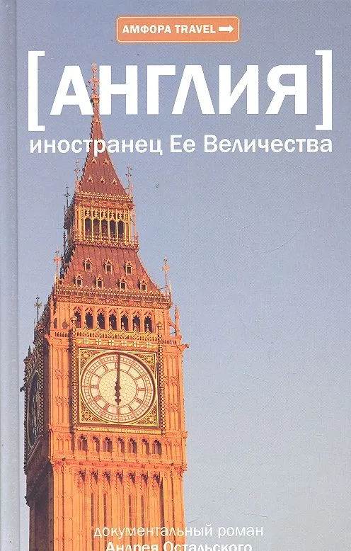 Иностранец Ее Величества : [документальный роман]