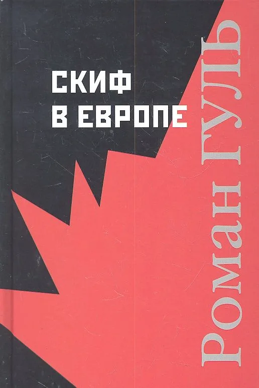 Скиф в Европе: Романы