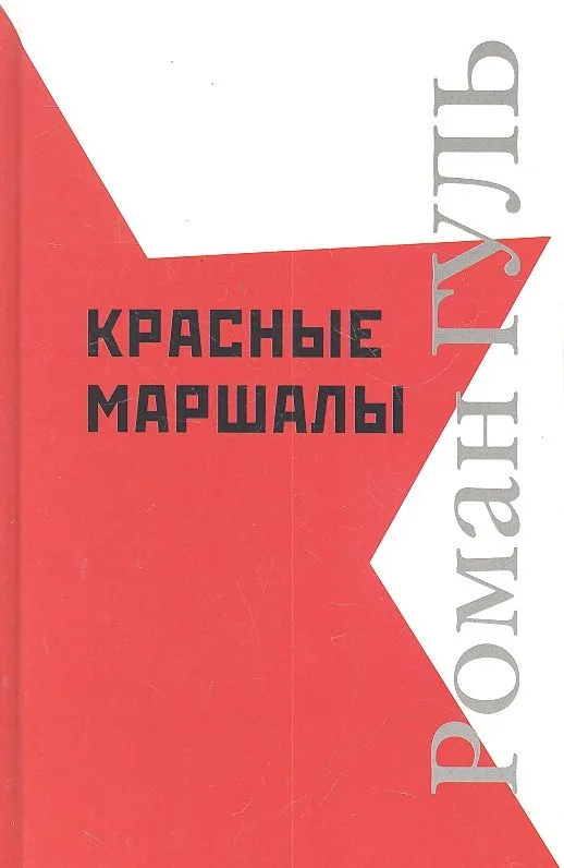 Красные маршалы: Исторические портреты